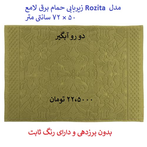زیرپایی حمام برق لامع مدل Rozita