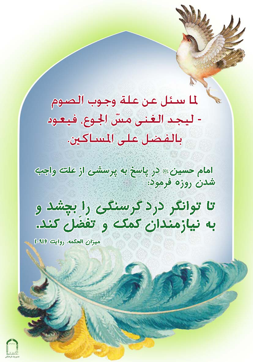 حدیث درباره علت واجب بودن روزه