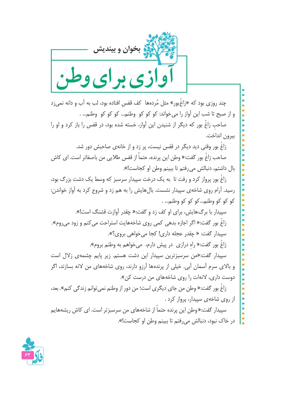  آوازی برای وطن