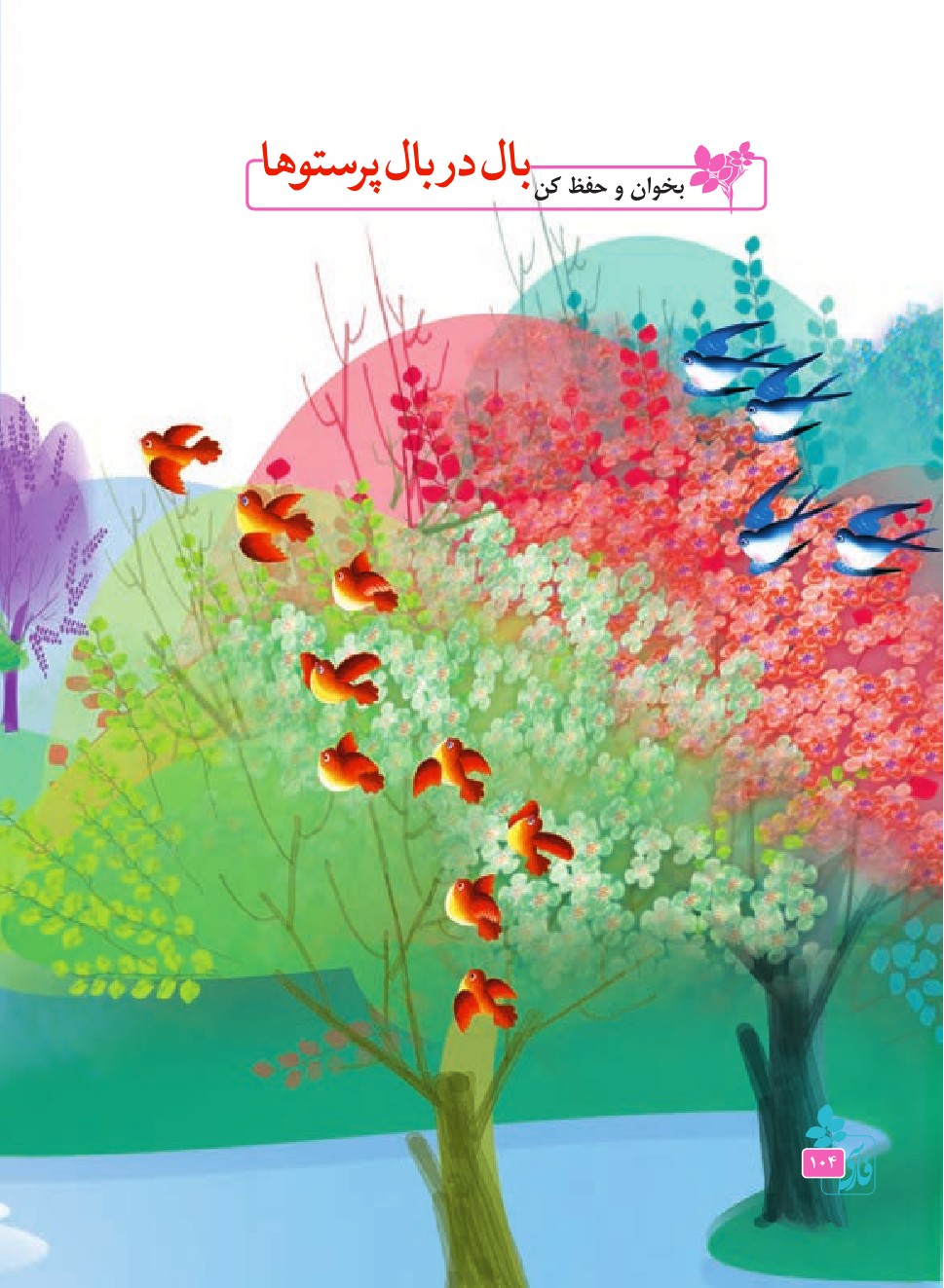 بال در بال پرستوها