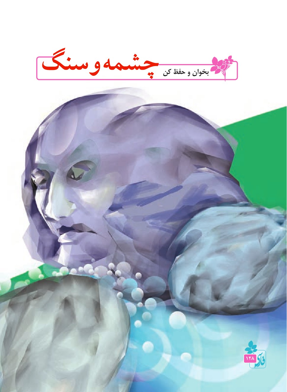 چشمه و سنگ