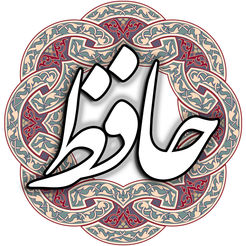 حافظ4
